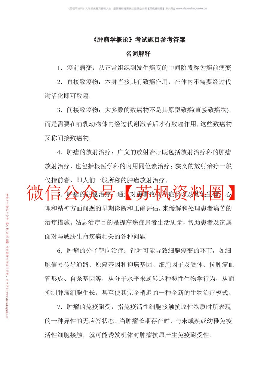 肿瘤学概论